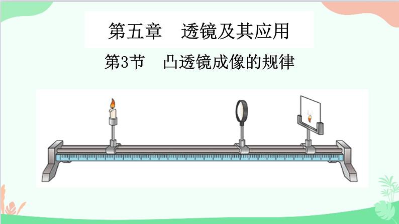 人教版物理八年级上册 第5章第3节 凸透镜成像的规律课件第1页