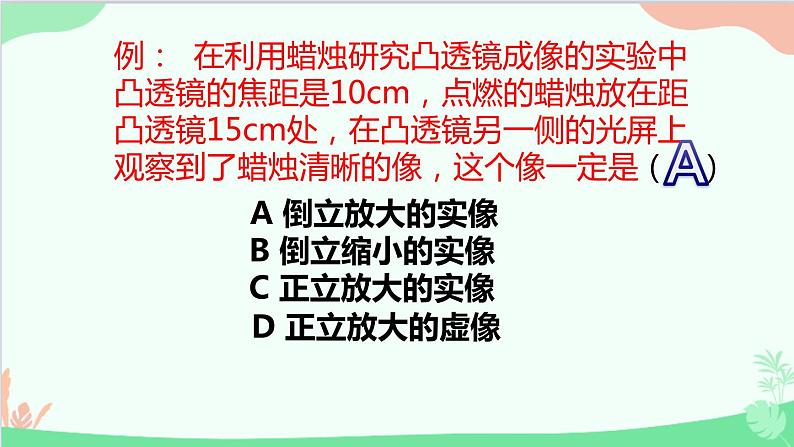 人教版物理八年级上册 第5章第3节 凸透镜成像的规律课件第8页