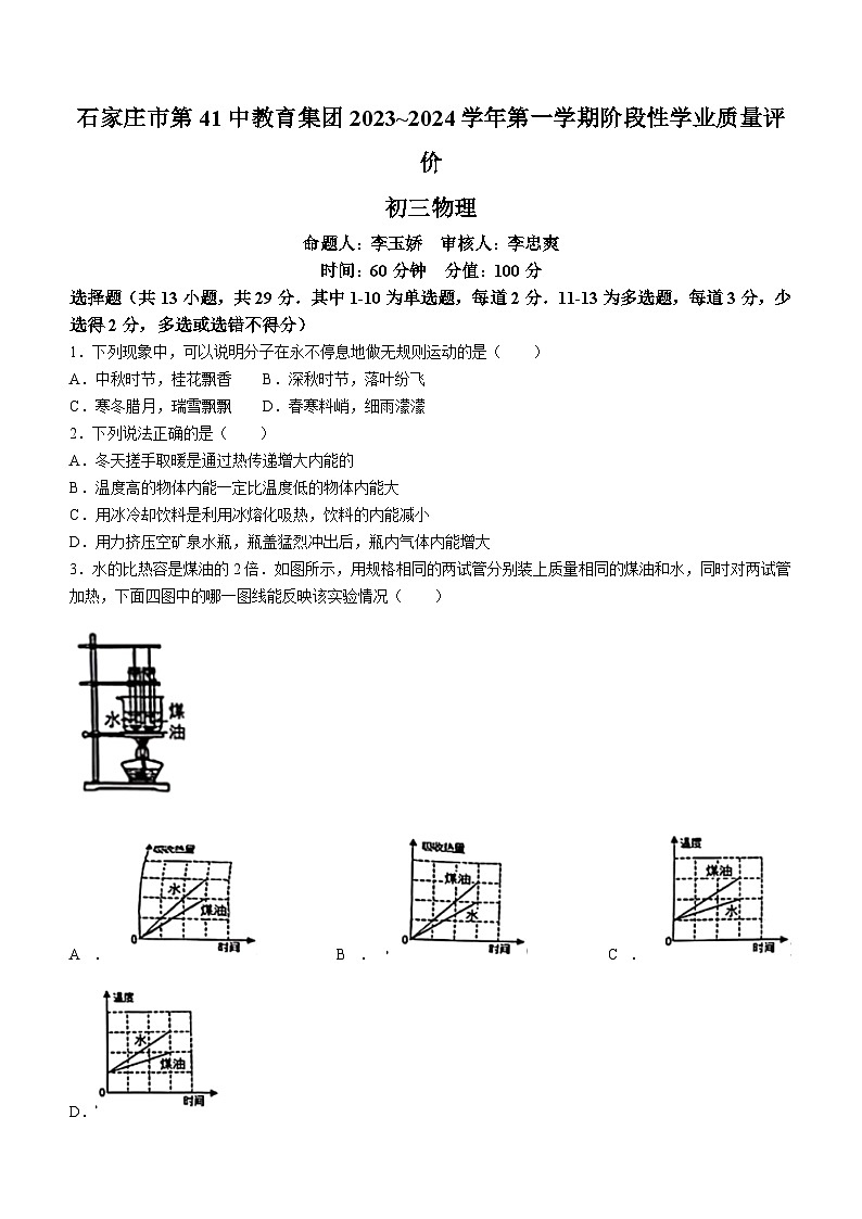 河北省石家庄市第四十一中学教育集团2023-2024学年九年级上学期11月期中物理试题第1页