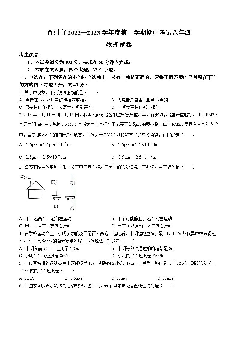 河北省石家庄市晋州市2022-2023学年八年级上学期期中考试物理试题第1页