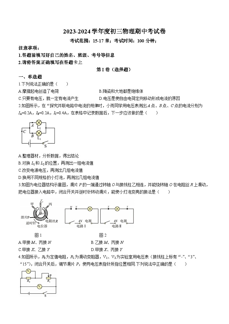山东省德州市平原县第三中学2023-2024学年九年级上学期期中物理试题第1页