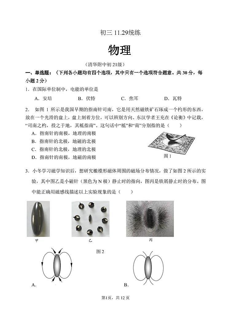 北京市清华大学附属中学2023－2024学年上学期九年级月考物理试卷 （11月份）第1页