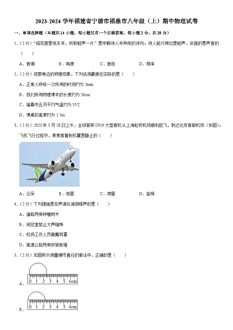 福建省宁德市福鼎市2023-2024学年八年级上学期期中质量检测物理试题01