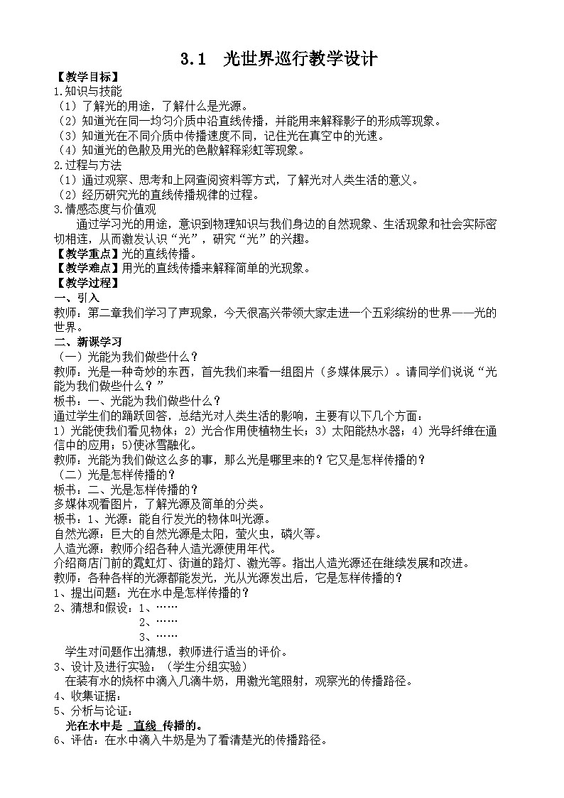 沪粤版物理八年级上册 3.1  光世界巡行教学设计教案第1页