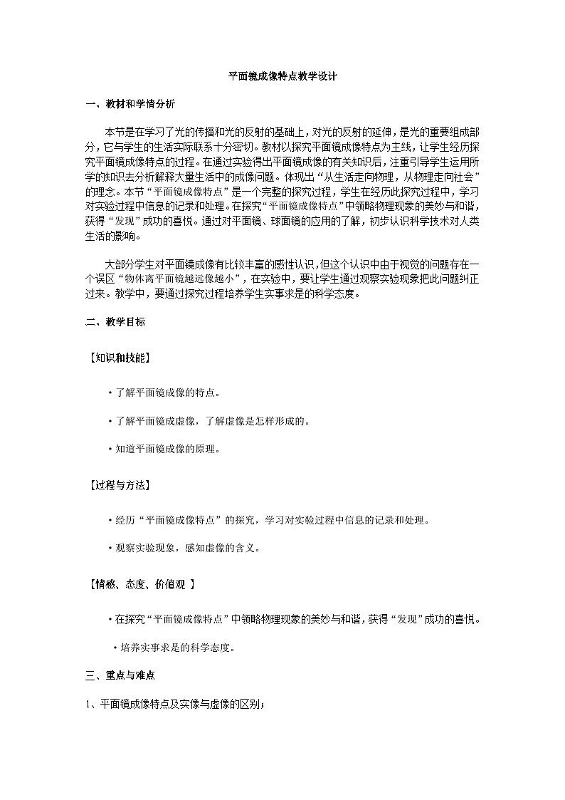 沪粤版物理八年级上册 3.3  探究平面镜成像特点教案01