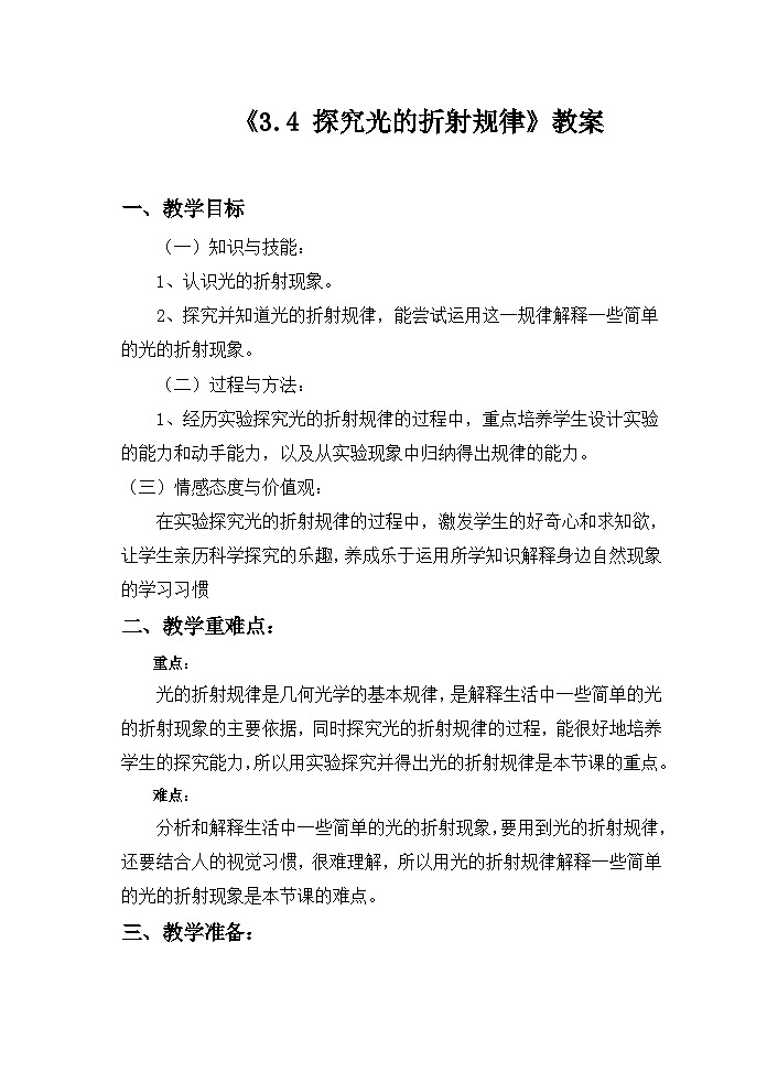 沪粤版物理八年级上册 3.4《探究光的折射规律》教案第1页