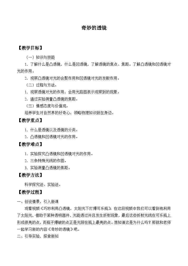 沪粤版物理八年级上册 3.5 奇妙的透镜_教案01