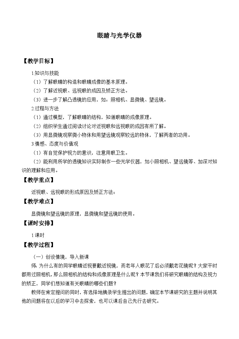 沪粤版物理八年级上册 3.7 眼睛与光学仪器_教案01