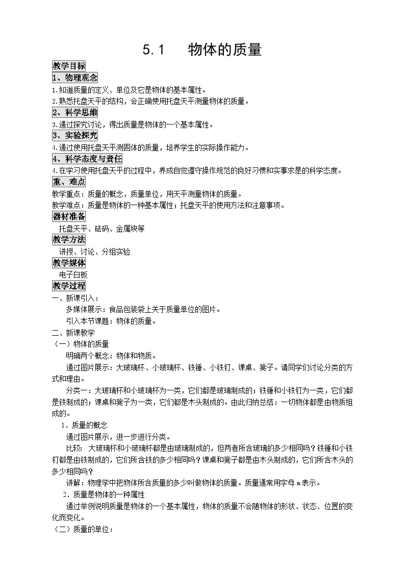 沪粤版物理八年级上册 5.1 物体的质量(1)教案01