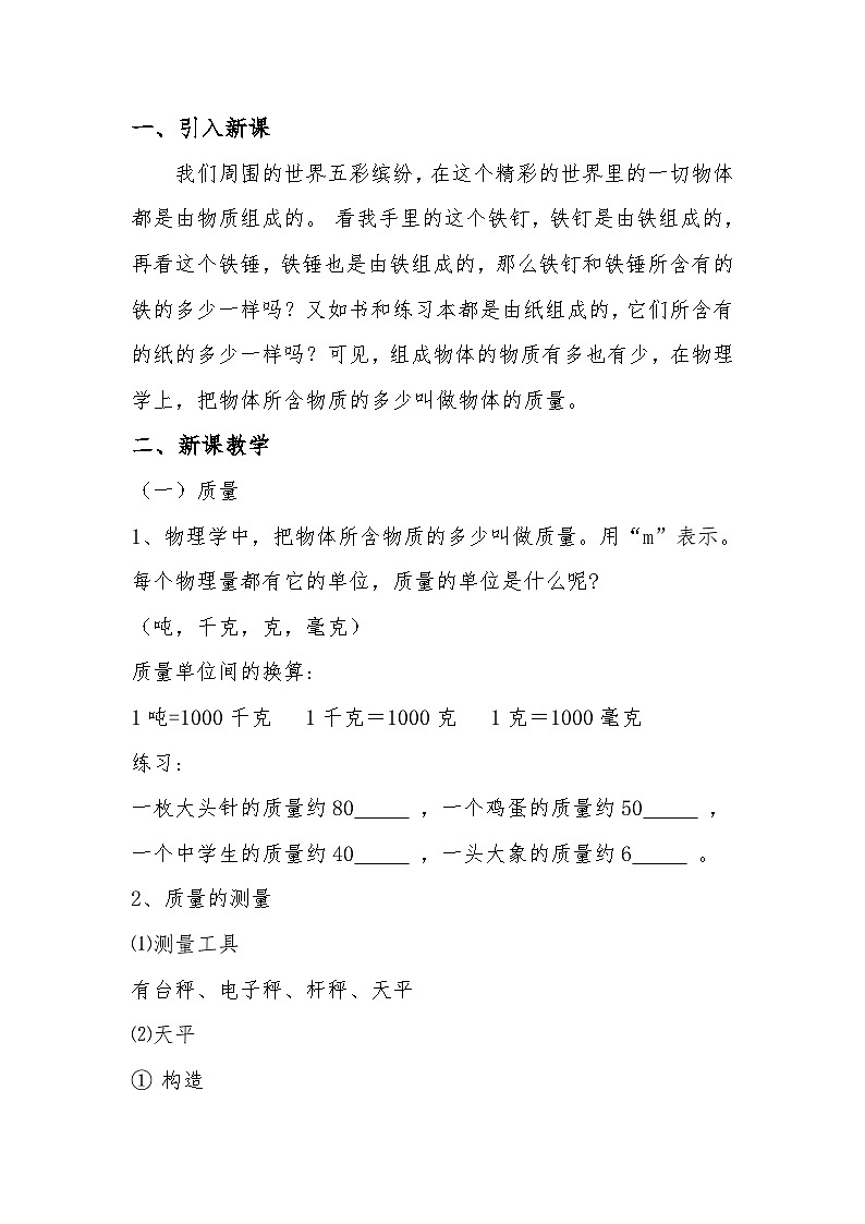 沪粤版物理八年级上册 5.1 物体的质量教案02