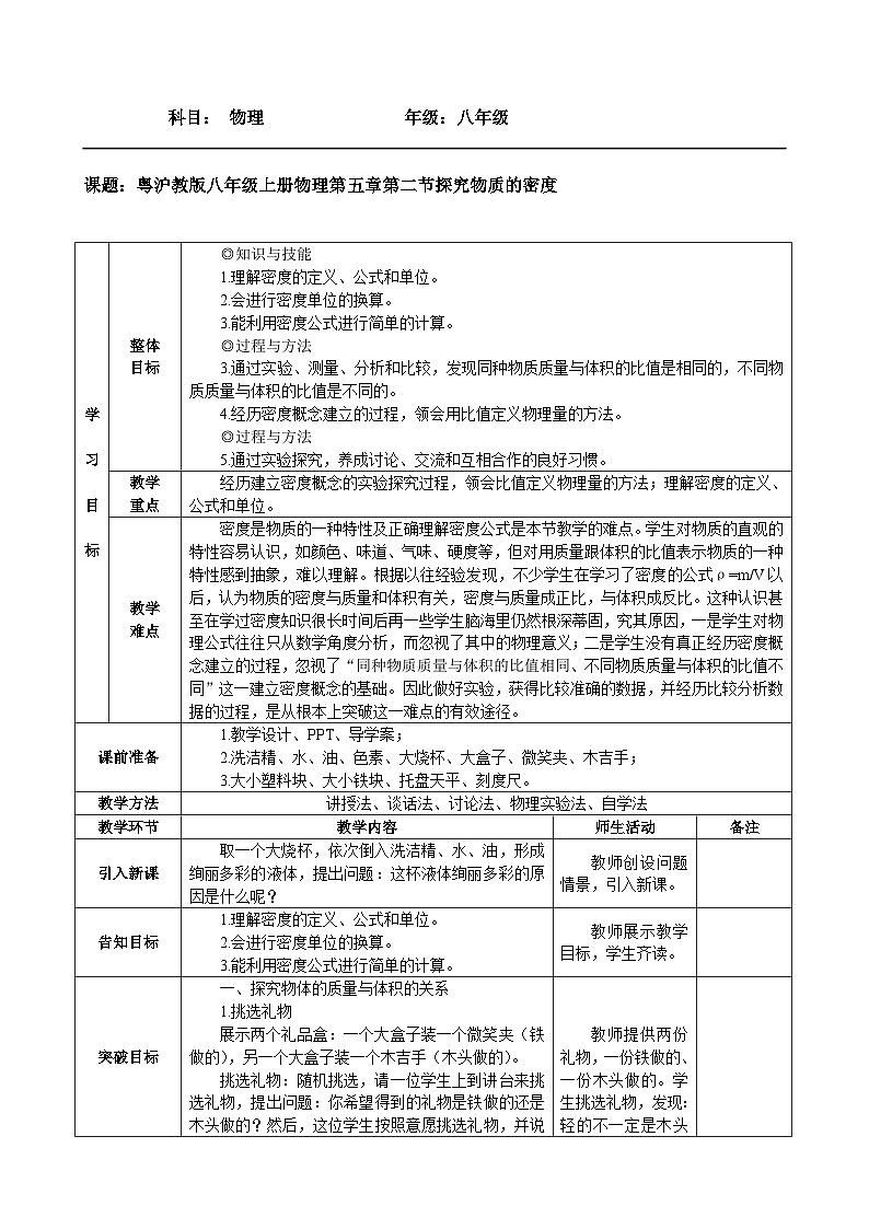 沪粤版物理八年级上册 5.2 探究物质的密度(1)教案第1页