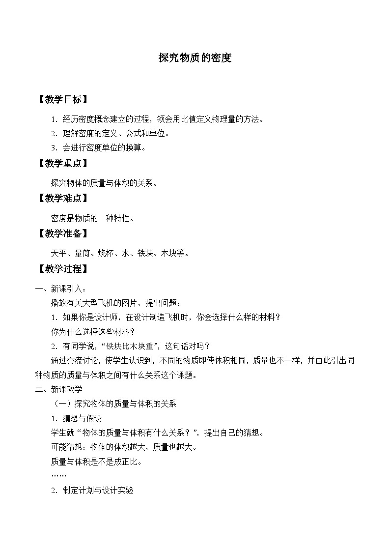 沪粤版物理八年级上册 5.2 探究物质的密度_教案01