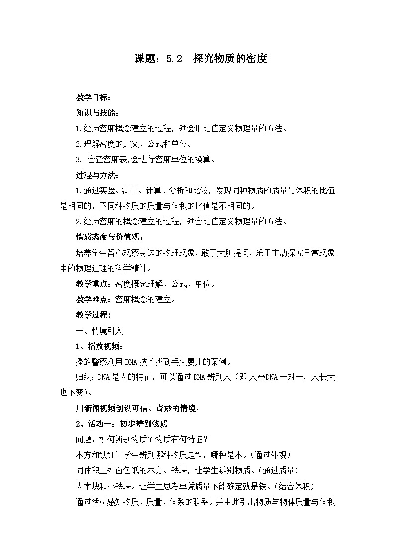 沪粤版物理八年级上册 5.2 探究物质的密度教案01