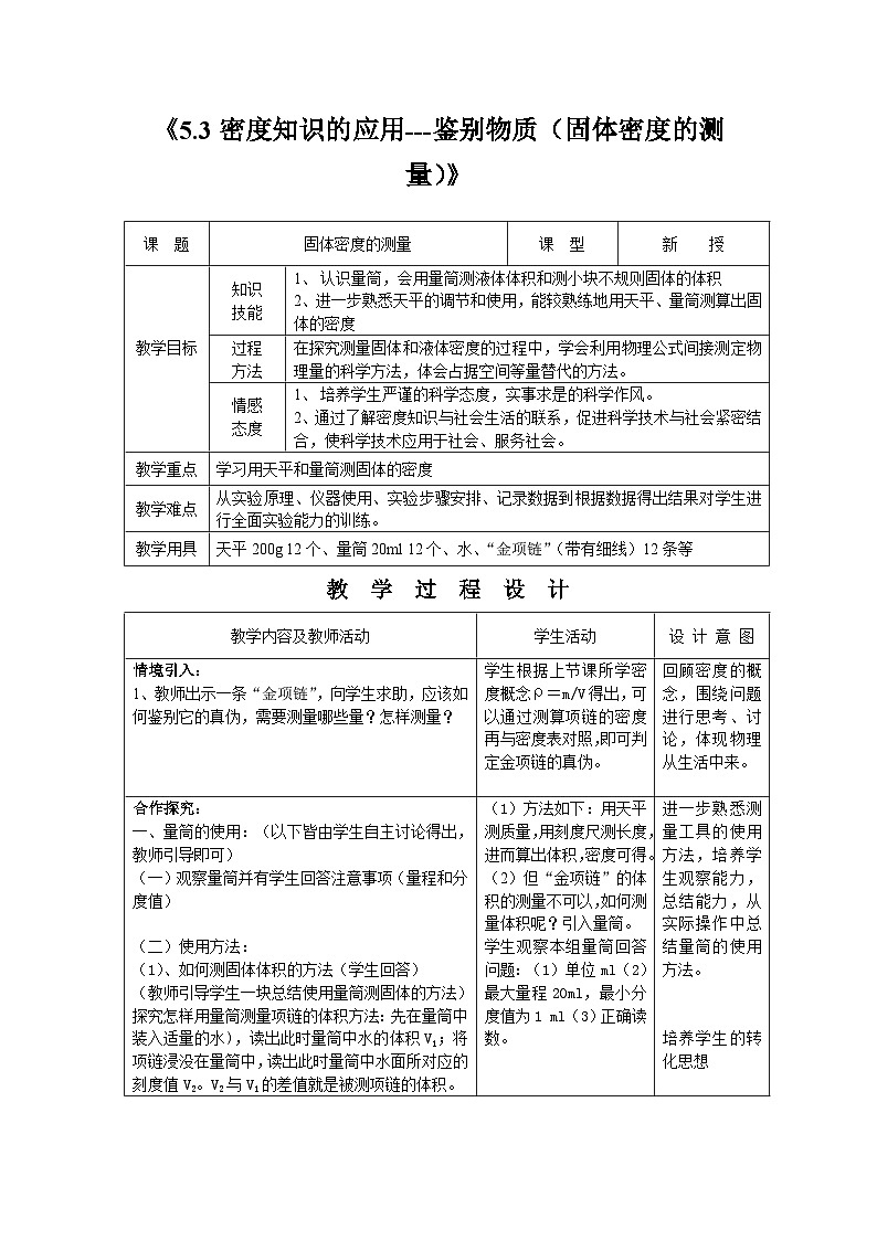 沪粤版物理八年级上册 5.3 . 密度的应用教案第1页