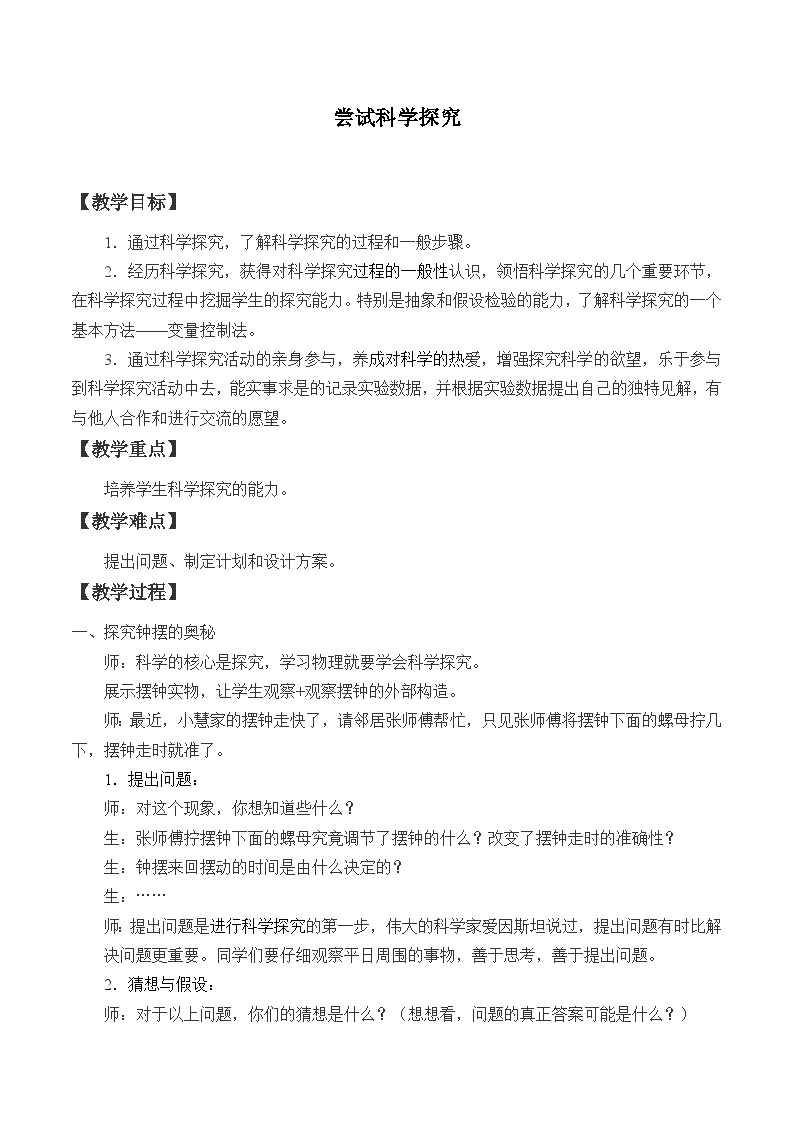 沪粤版物理八年级上册 1.4 尝试科学探究_教案01