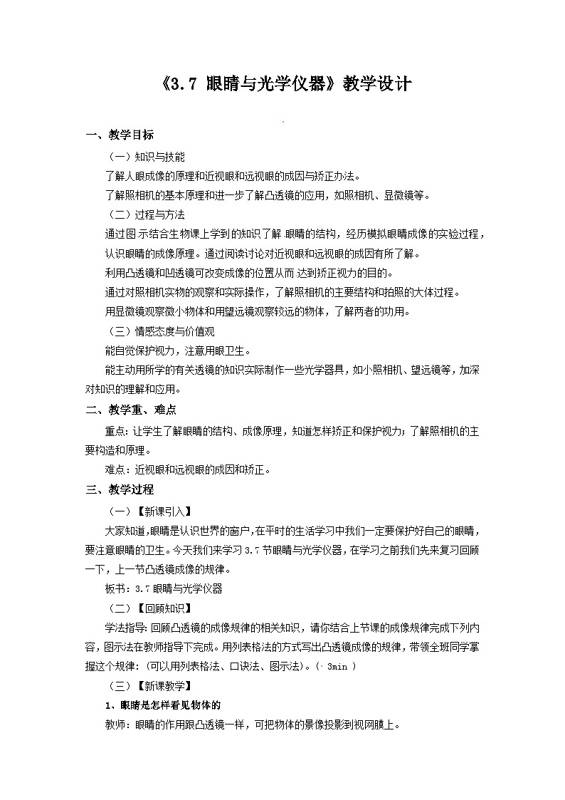沪粤版物理八年级上册   3.7眼睛与光学仪器教案01