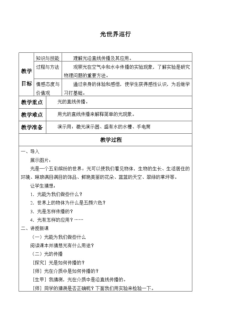 沪粤版物理八年级上册 3.1 光世界巡行_教案第1页