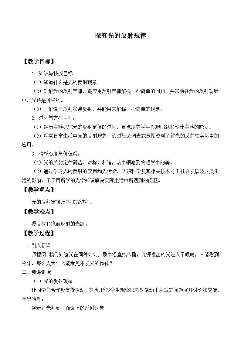 沪粤版物理八年级上册 3.2 探究光的反射规律_教案第1页