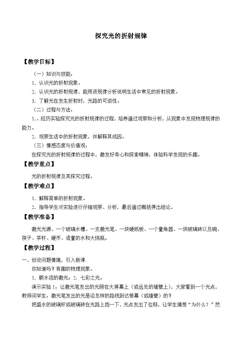 沪粤版物理八年级上册 3.4 探究光的折射规律_教案01