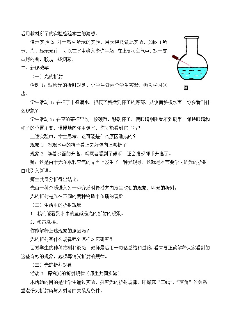 沪粤版物理八年级上册 3.4 探究光的折射规律_教案02