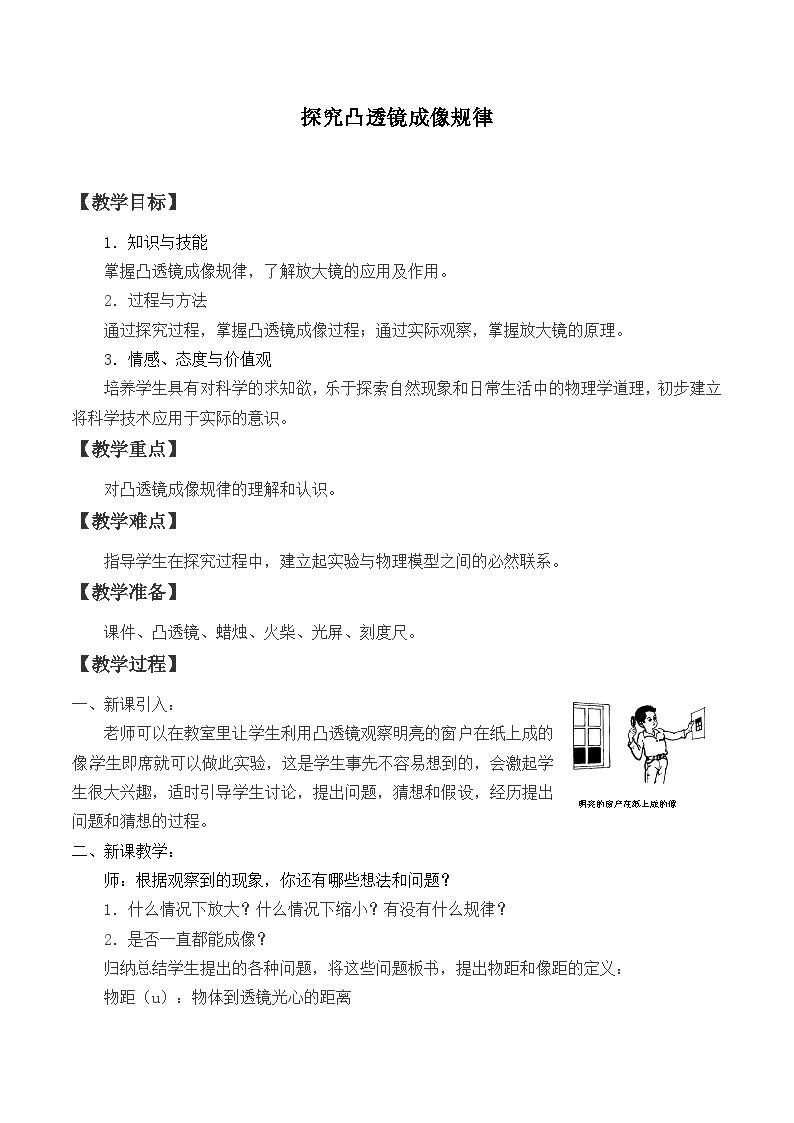 沪粤版物理八年级上册 3.6 探究凸透镜成像规律_教案01