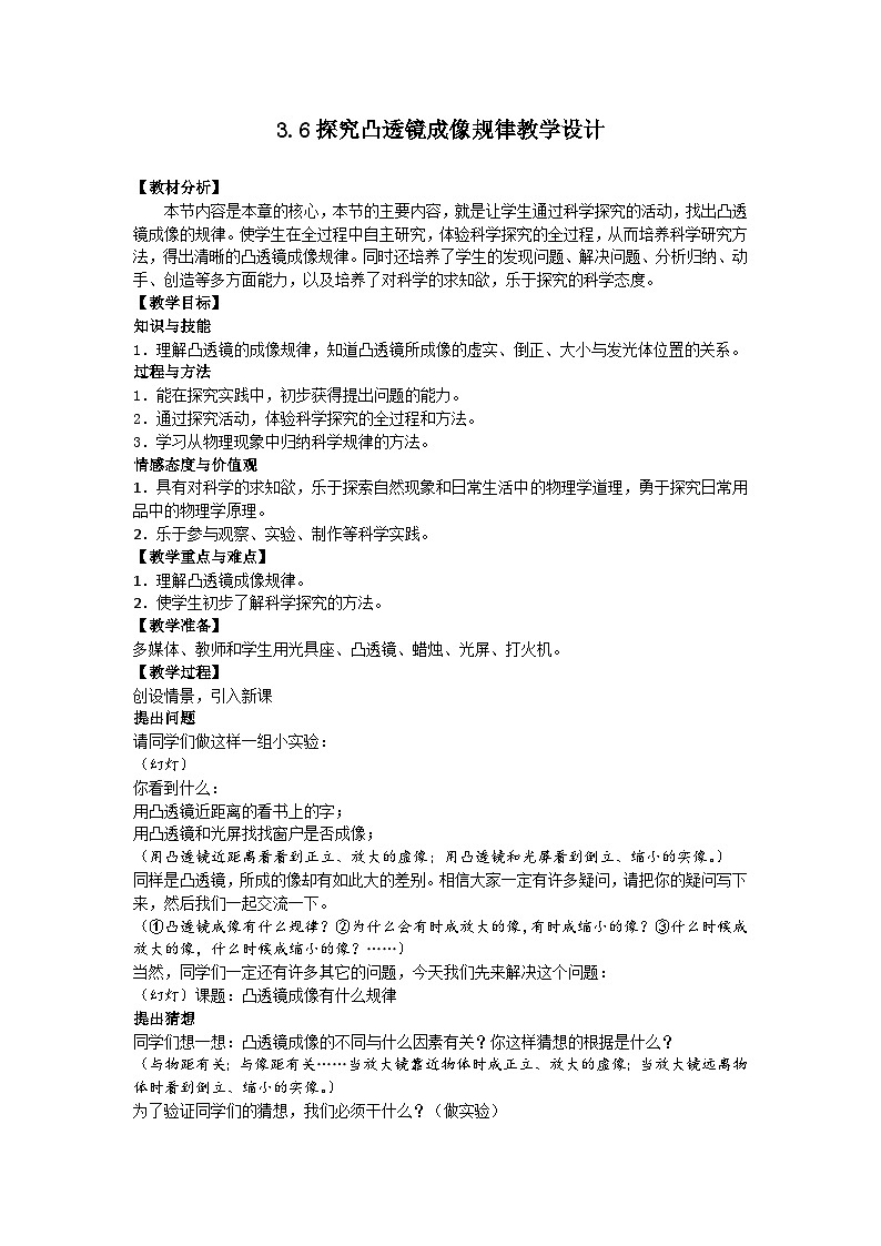 沪粤版物理八年级上册 3.6 探究凸透镜成像规律教案01