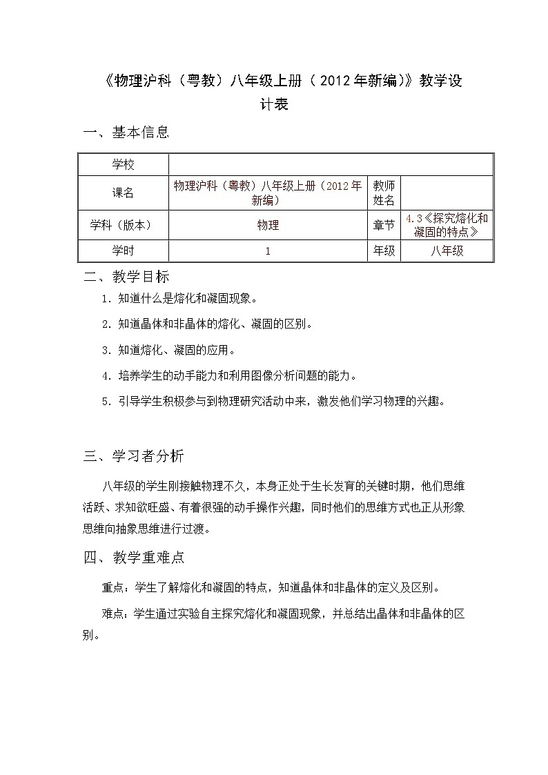 沪粤版物理八年级上册   4.3 探究熔化和凝固的特点教案01