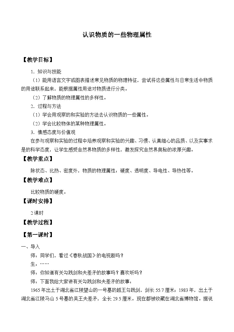 沪粤版物理八年级上册 5.4 认识物质的一些物理属性_教案第1页