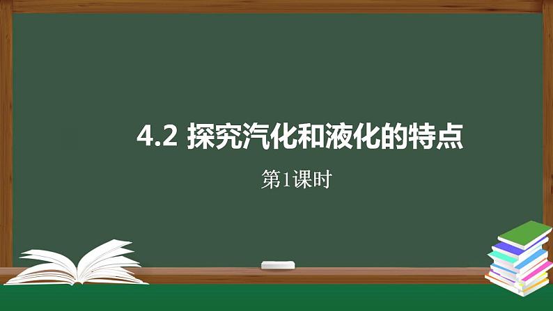 2023-2024学年粤沪版物理八年级上册《探究汽化和液化的特点》第1课时课件第1页