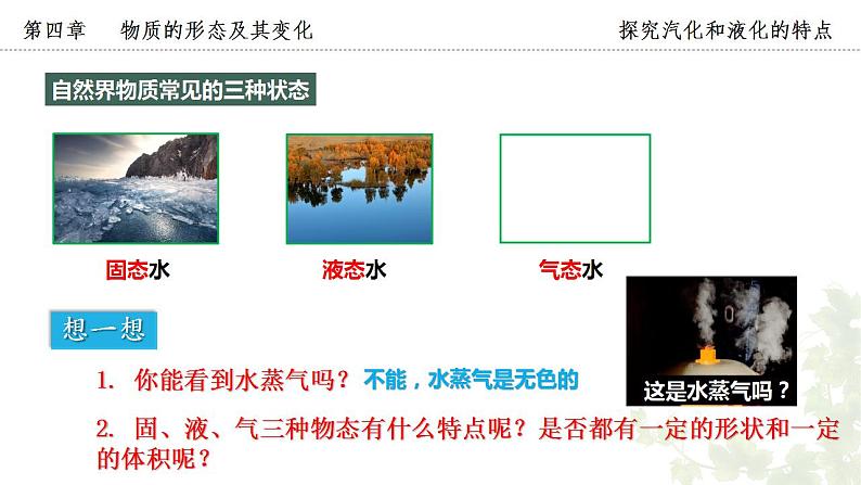 2023-2024学年粤沪版物理八年级上册《探究汽化和液化的特点》第1课时课件第4页