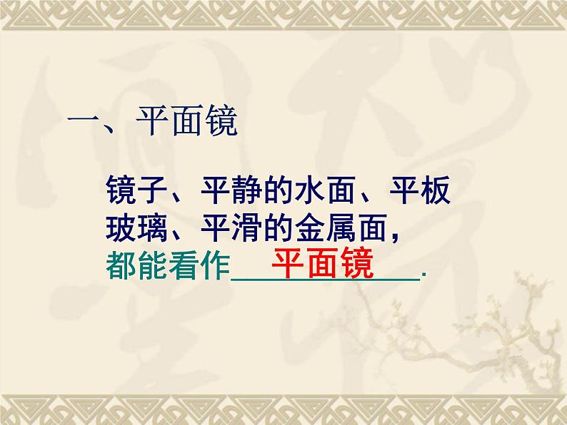 教科版物理八年级上册4.3科学探究：平面镜成像课件03