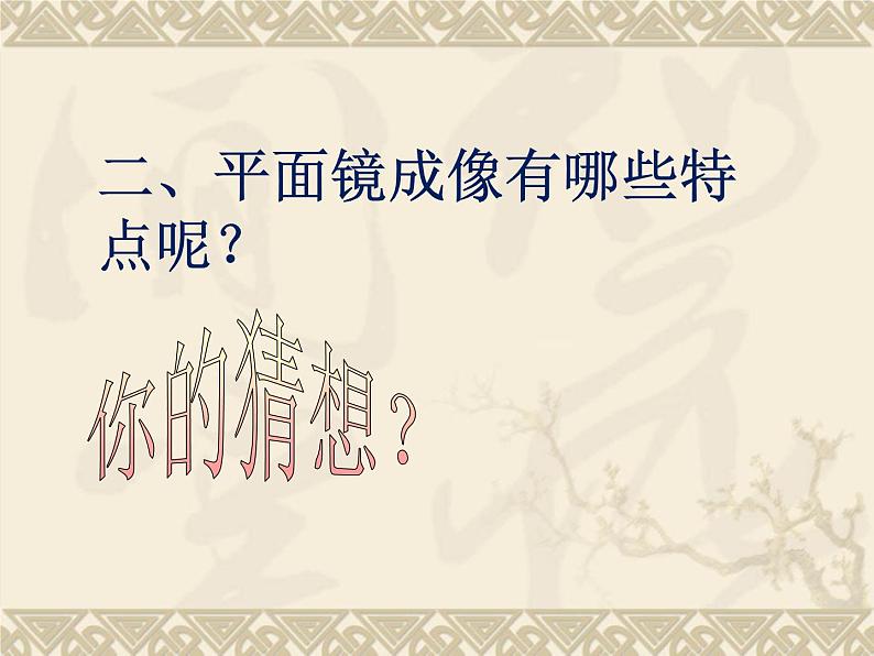 教科版物理八年级上册4.3科学探究：平面镜成像课件04