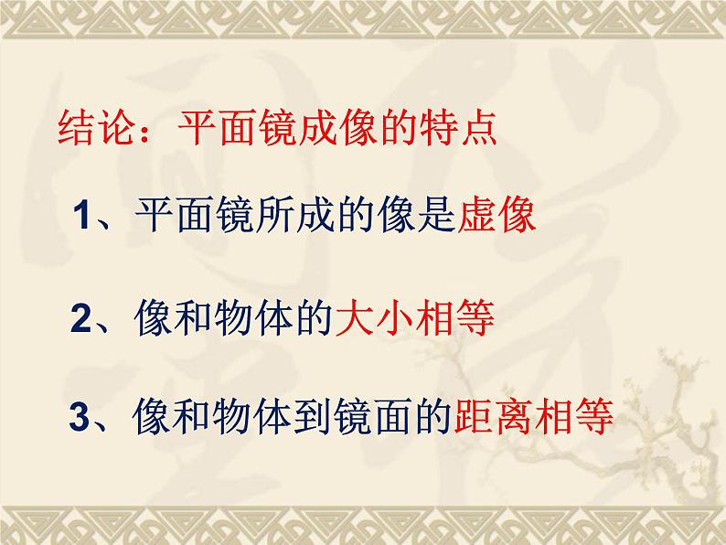 教科版物理八年级上册4.3科学探究：平面镜成像课件06