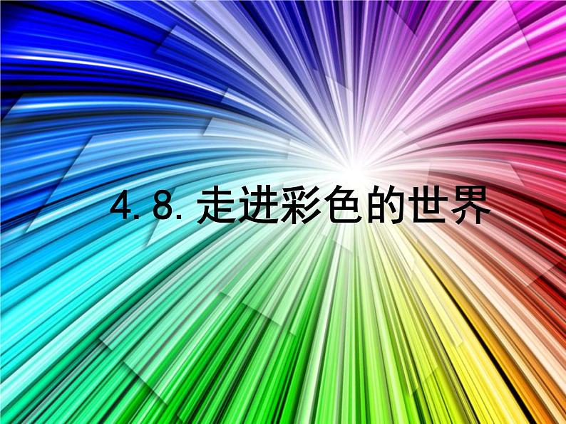 教科版物理八年级上册4.8走进彩色世界课件01