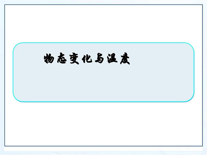 教科版物理八年级上册5.1物态变化与温度课件第1页