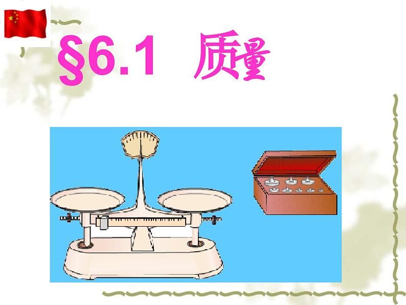 教科版物理八年级上册6.1质量课件第1页