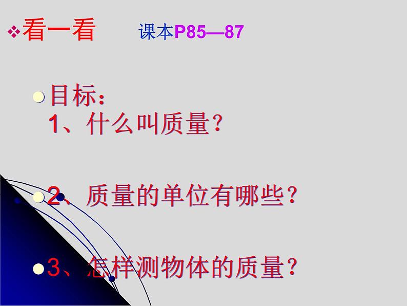 教科版物理八年级上册6.1质量课件第2页