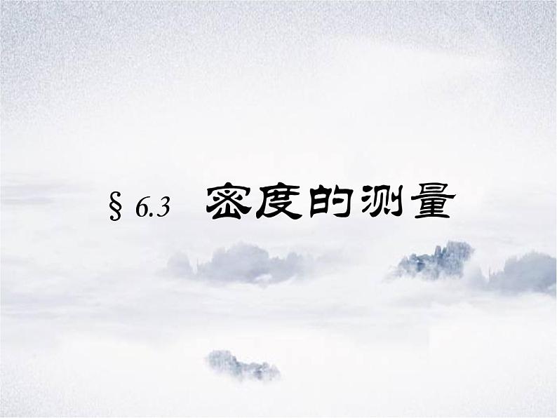 教科版物理八年级上册6.3测量密度课件01