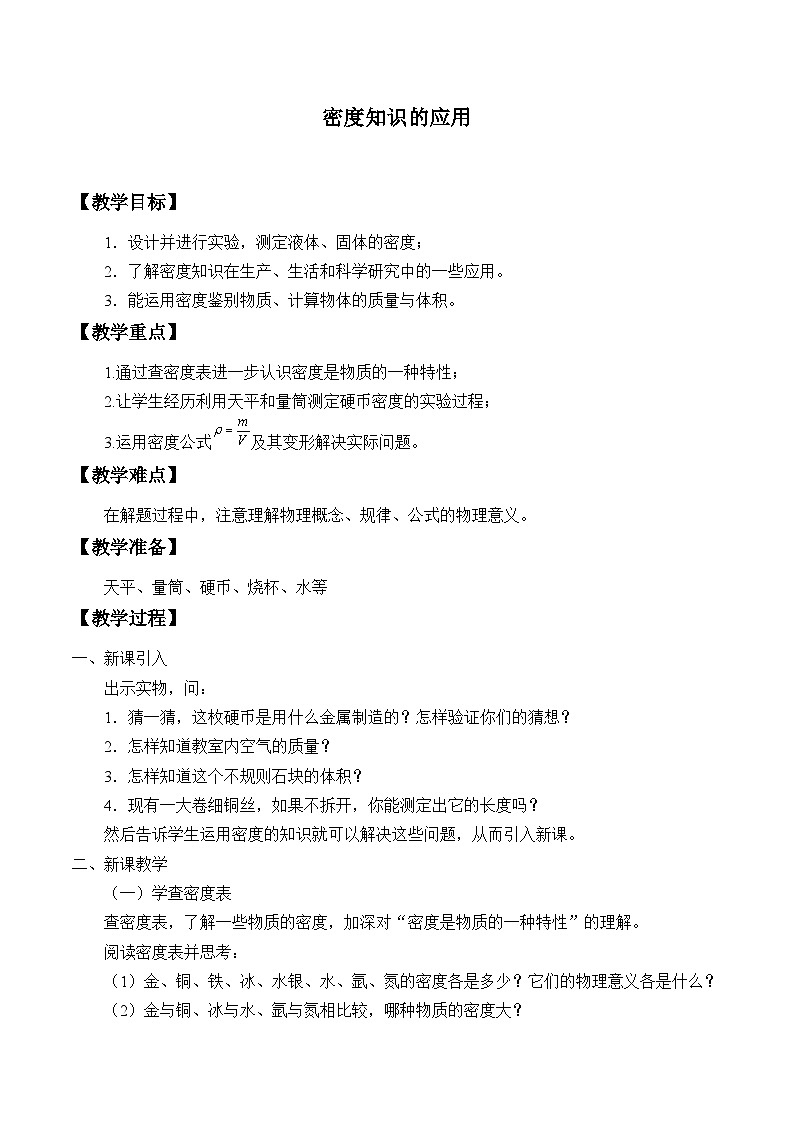 沪粤版物理八年级上册 5.3 密度知识的应用_教案第1页