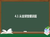 2023-2024学年粤沪版物理八年级上册《从全球变暖谈起》课件