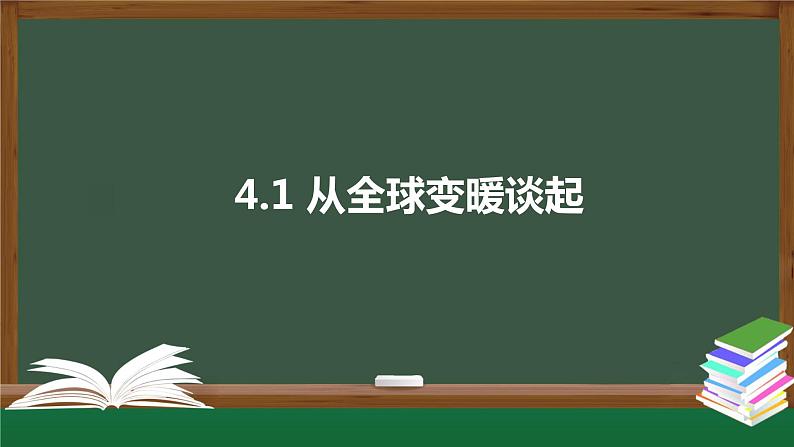 2023-2024学年粤沪版物理八年级上册《从全球变暖谈起》课件01