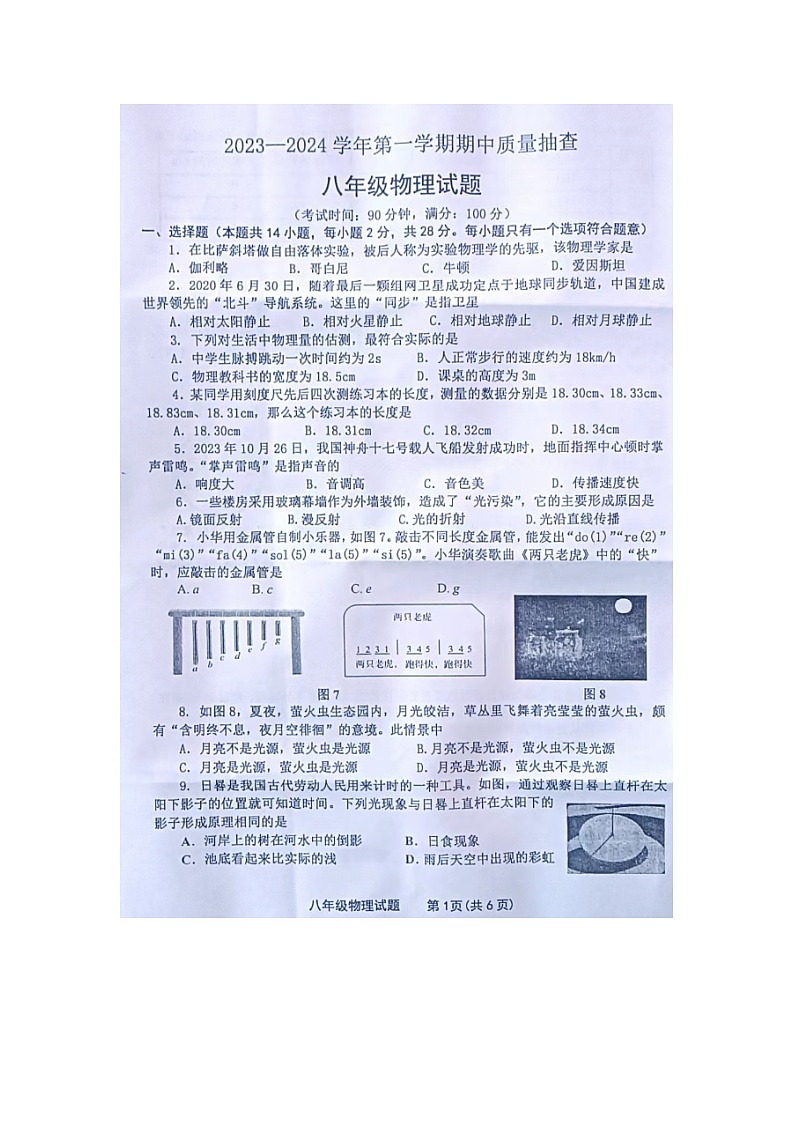 福建省龙岩市长汀县2023-2024学年八年级上学期期中质量抽查物理试题01
