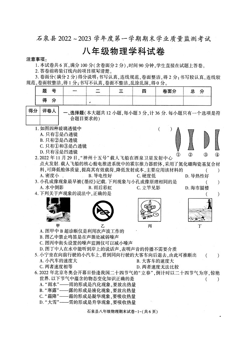 陕西省安康市石泉县2022-2023学年度八年级上学期期末物理试题01