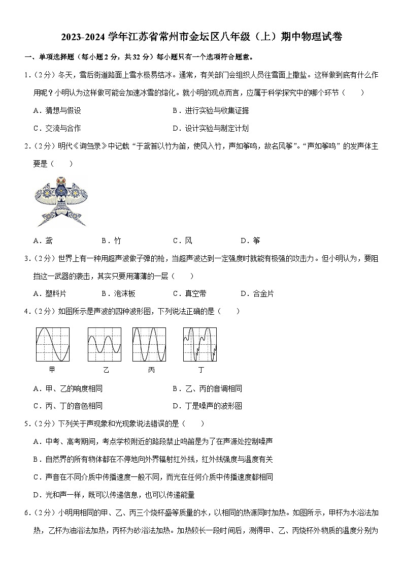 江苏省常州市金坛区2023-2024学年八年级上学期期中考试物理试卷01