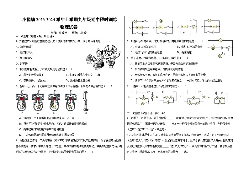 广东省中山市小榄镇2023-2024学年九年级上学期期中考试物理试题01