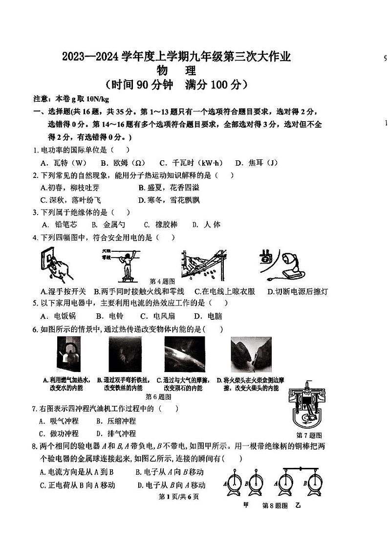 广西南宁市第三十七中学2023-2024学年九年级上学期物理12月月考试卷01