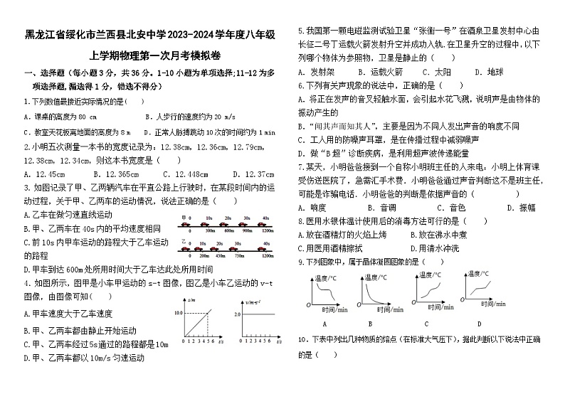黑龙江省绥化市2023-2024学年度八年级上学期物理第一次月考模拟卷01