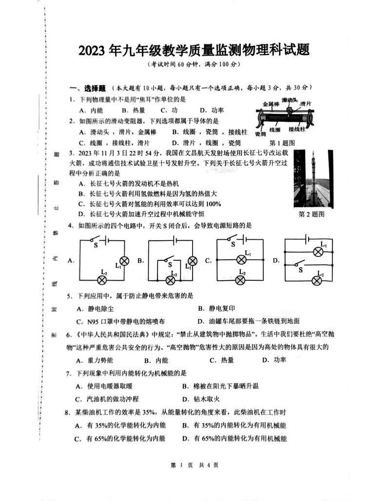 海南省临高县2023-2024学年九年级上学期12月检测物理试题01
