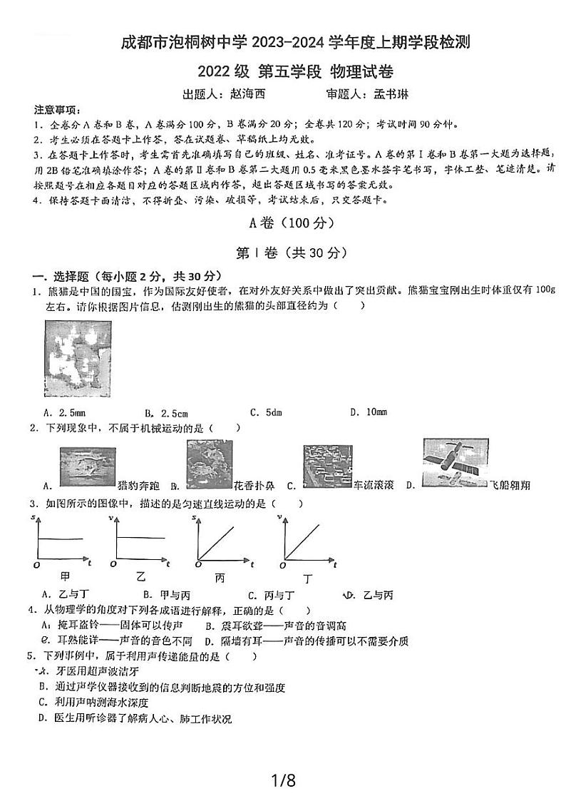 四川省成都泡桐树中学2023-2024学年八年级上学期期中物理试卷第1页