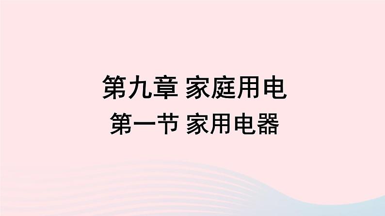 第九章家庭用电第一节家用电器课件（教科版九年级下）第1页